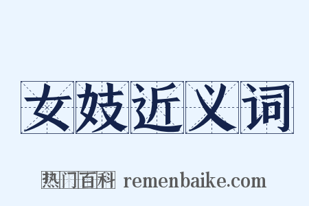 女妓近义词是什么意思的图片